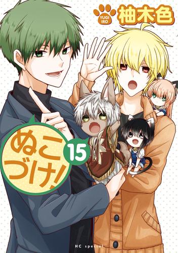 ぬこづけ！【電子限定おまけ付き】　15巻