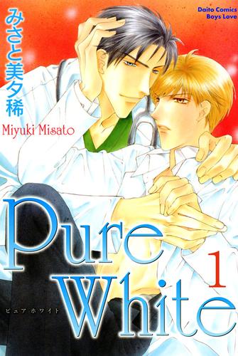 Pure White【分冊版】 1