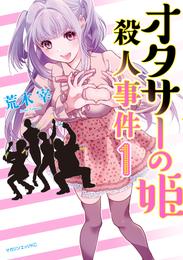 オタサーの姫殺人事件　分冊版（１）　姫の入部