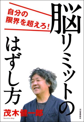 脳リミットのはずし方　自分の限界を超えろ！