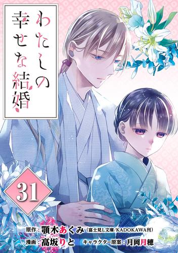 わたしの幸せな結婚【分冊版】 31 冊セット 最新刊まで