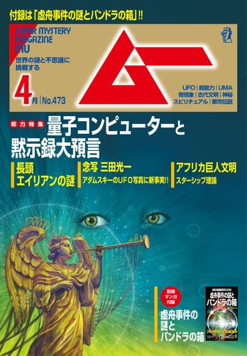 ムー2020年4月号