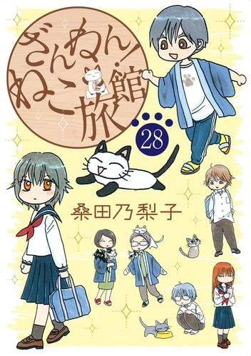 ざんねん！ねこ旅館【話売り版】 28 冊セット 最新刊まで