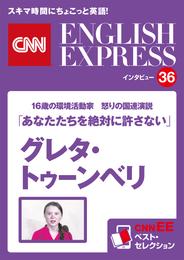 ［音声DL付き］16歳の環境活動家　怒りの国連演説 グレタ・トゥーンベリ「あなたたちを絶対に許さない」（CNNEE ベスト・セレクション　インタビュー36）