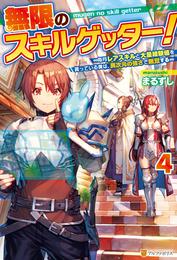 無限のスキルゲッター！　毎月レアスキルと大量経験値を貰っている僕は、異次元の強さで無双する４