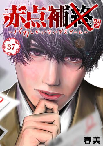 赤点補終～バカしかいないデスゲーム～【単話版】 37 冊セット 全巻