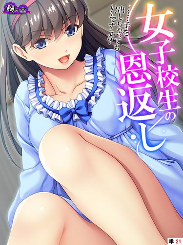 女子校生の恩返し ～……手を出しちゃってもいいですよ？～ 【全年齢版】　（単話） 21 冊セット 全巻