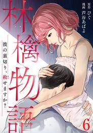 林檎物語～彼の裏切り、赦せますか？～ 6 冊セット 全巻