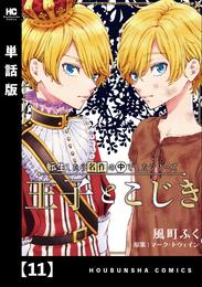 転生したら名作の中でしたシリーズ　王子とこじき【単話版】　１１