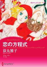 恋の方程式【分冊】 1巻