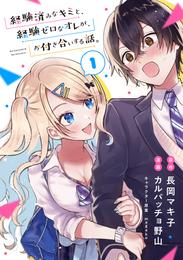 経験済みなキミと、経験ゼロなオレが、お付き合いする話。【分冊版】 1