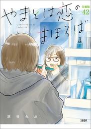 【分冊版】やまとは恋のまほろば (42)