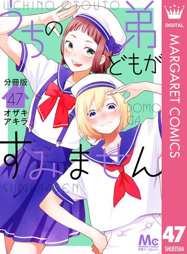 うちの弟どもがすみません 分冊版 47