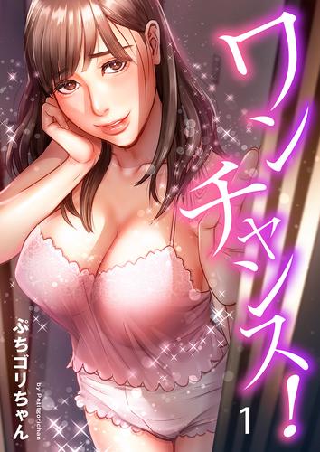 ワンチャンス！１