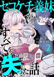 セコケチ義妹がすべてを失った話 2 冊セット 最新刊まで