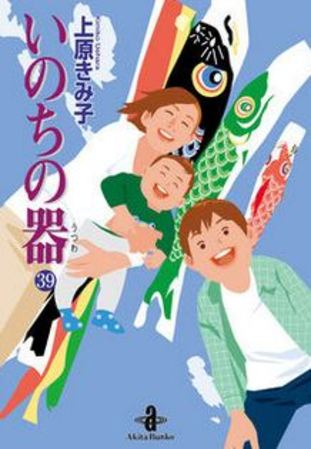 いのちの器 ［文庫版］ (1-39巻 最新刊)