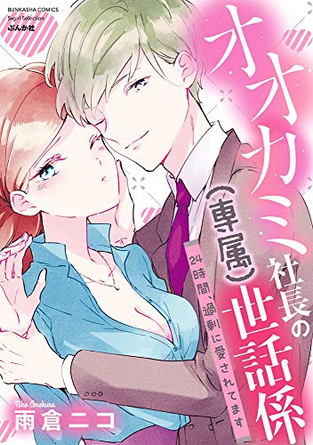 オオカミ社長の(専属)世話係 24時間、過剰に愛されてます (1巻 全巻)