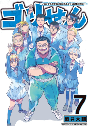 ゴリせん〜パニックもので真っ先に死ぬタイプの体育教師〜 (1-7巻 全巻)