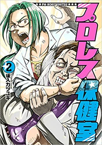 プロレス保健室 (1-2巻 最新刊)