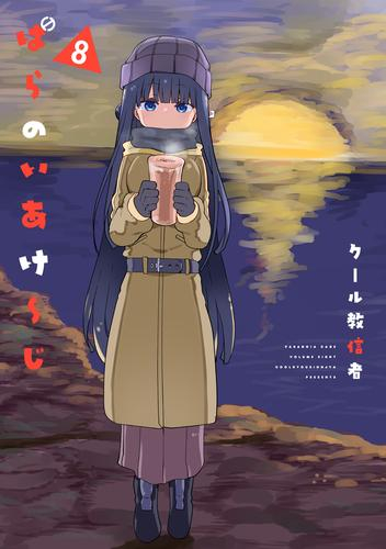 ぱらのいあけ〜じ (1-8巻 最新刊)