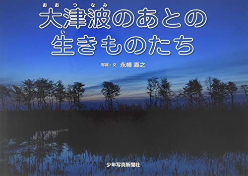 大津波のあとの生きものたち