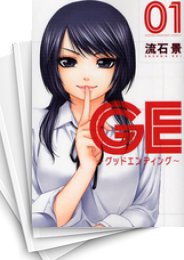 [中古]GE -グッドエンディング- (1-16巻 全巻)