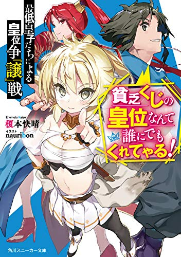 [ライトノベル]最低皇子たちによる皇位争『譲』戦〜貧乏くじの皇位なんて誰にでもくれてやる!〜 (全1冊)