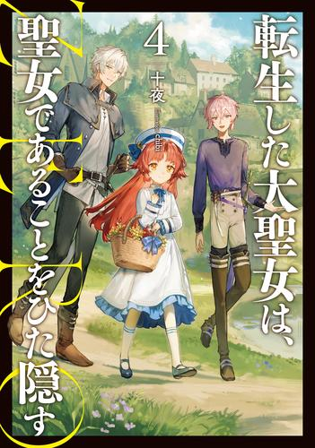 [ライトノベル]転生した大聖女は、聖女であることをひた隠す ZERO (全4冊)