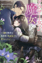 [ライトノベル]アラサー女子、魔女になる〜S級冒険者は異世界の社畜女子を甘やかしたい (全1冊)