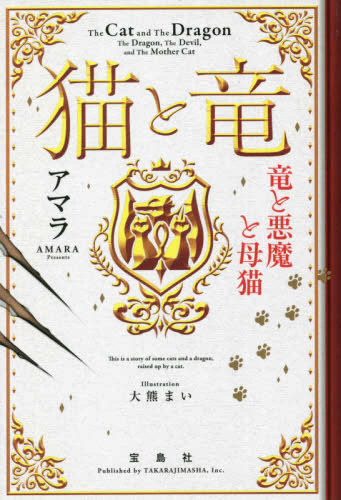 [ライトノベル]猫と竜 竜と悪魔と母猫 (全1冊)