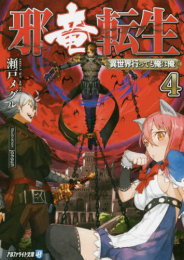 [ライトノベル]邪竜転生 〜異世界行っても俺は俺〜[文庫] (全4冊)