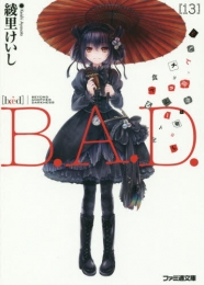 [ライトノベル]B．A．D． (全13冊)