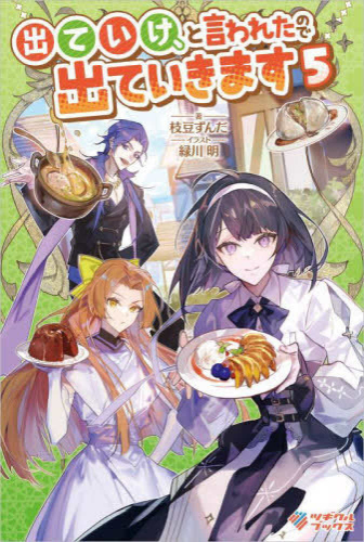 [ライトノベル]出ていけ、と言われたので出ていきます (全5冊)