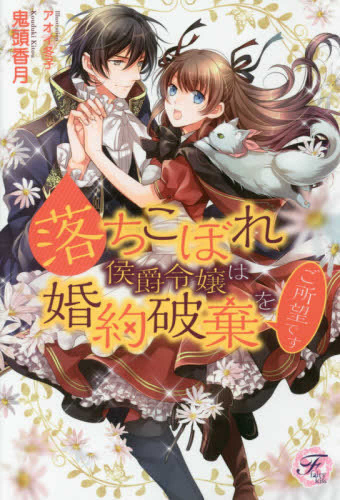 [ライトノベル]落ちこぼれ侯爵令嬢は婚約破棄をご所望です (全1冊)