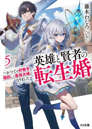 [ライトノベル]英雄と賢者の転生婚 〜かつての好敵手と婚約して最強夫婦になりました〜 (全5冊)