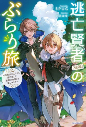 [ライトノベル]逃亡賢者(候補)のぶらり旅 〜召喚されましたが、逃げ出して安寧の地探しを楽しみます〜 (全1冊)