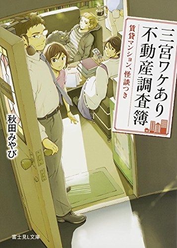 [ライトノベル] 三宮ワケあり不動産調査簿 賃貸マンション (全1冊)