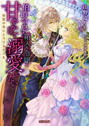 [ライトノベル]伯爵令息は箱入り令嬢を甘やかして溺愛したい 秘蜜の夜にとろけるキスを (全1冊)