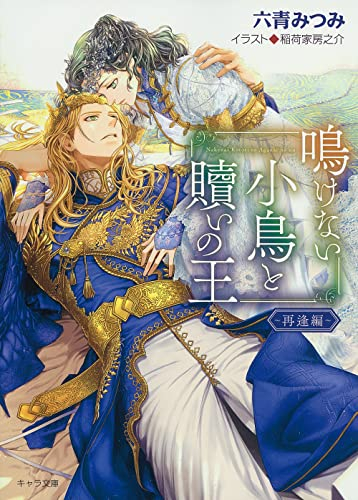 [ライトノベル]鳴けない小鳥と贖いの王 (全3冊)