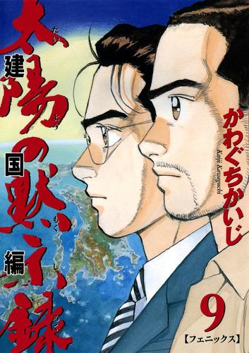 太陽の黙示録 第2部建国編 9 冊セット 全巻