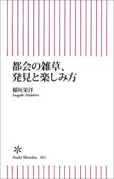 都会の雑草、発見と楽しみ方