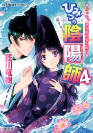 ひみつの陰陽師4　よっつ、黄泉姫は愛を願う【電子版限定・書き下ろしつき】