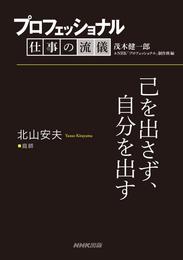 プロフェッショナル　仕事の流儀　北山安夫　 庭師　己を出さず、自分を出す