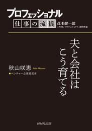 プロフェッショナル　仕事の流儀　秋山咲恵　 ベンチャー企業経営者　夫と会社はこう育てる