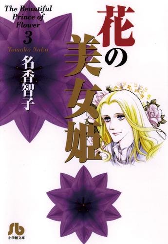 花の美女姫 3 冊セット 全巻