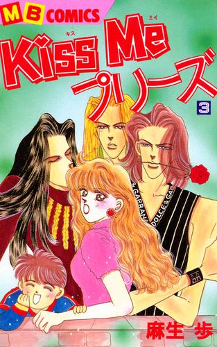 Ｋｉｓｓ Ｍｅプリーズ 3 冊セット 全巻