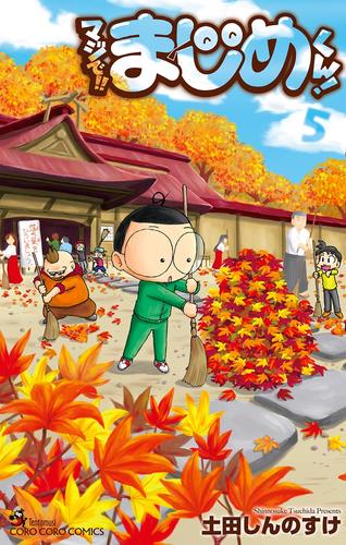 マジで!! まじめくん!(5)