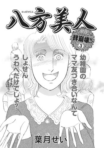 電子版 壮絶 女同士の足のひっぱりあい 八方美人 葉月せい 漫画全巻ドットコム