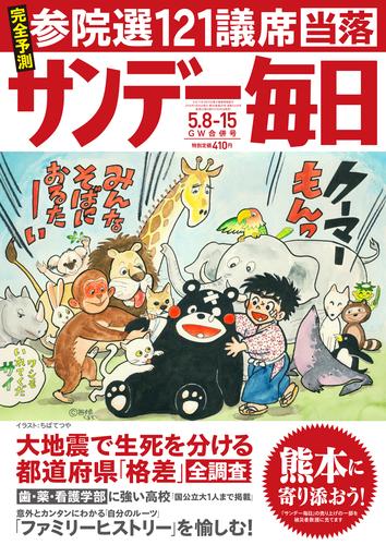 サンデー毎日 (サンデーマイニチ) 2016年05月15日号