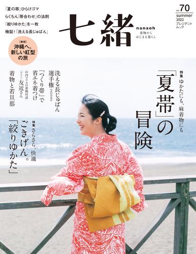 七緒 vol.70